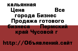 кальянная Spirit Hookah › Цена ­ 1 000 000 - Все города Бизнес » Продажа готового бизнеса   . Пермский край,Чусовой г.